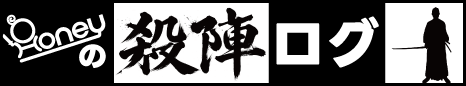 Honeyの殺陣ログ
